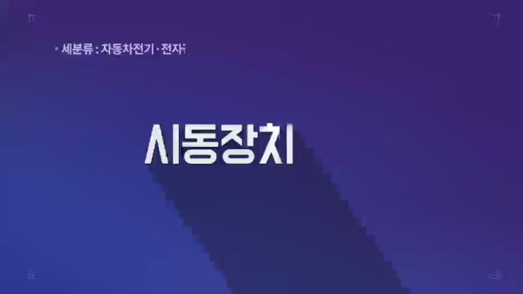  [NCS 온라인학습] 자동차전기·전차장치정비 시동장치 정비2
