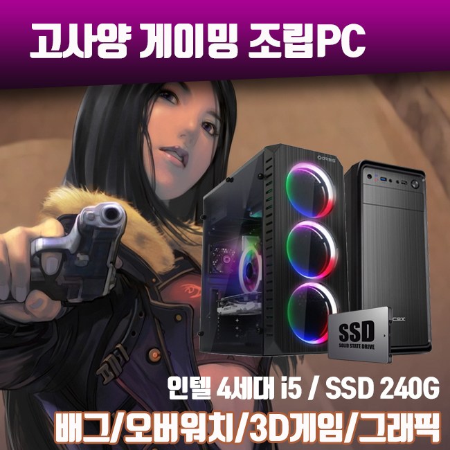  4세대 i5 게이밍 조립PC 중고 컴퓨터 배그 오버워치 그래픽작업 i54670 SSD240G 기본탑재 RC170T A30 RX570 RAM
