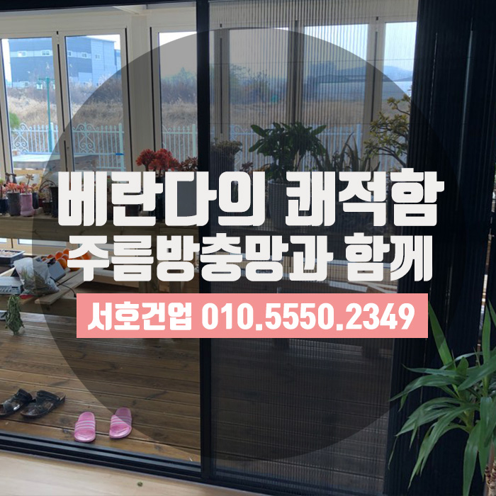  [부산방충망] 부산방충망, 어디에나 역시 주름방충망