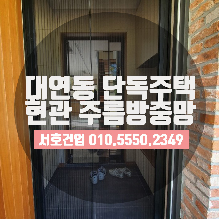  대연동 단독주택 출입문 주름방충망시공으로 벌레 잘가~