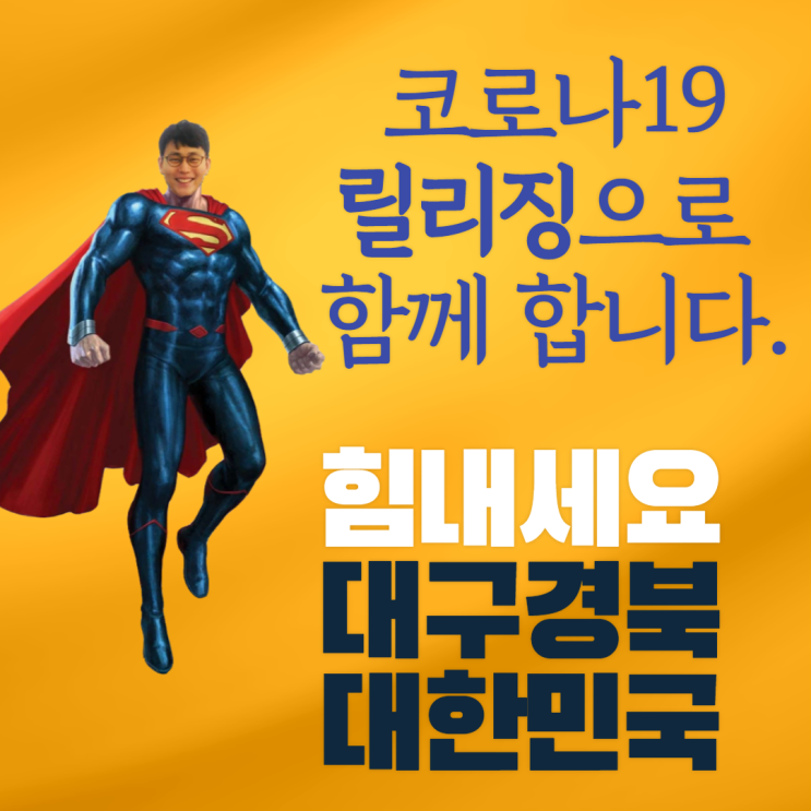  집단무의식 속 코로나19 릴리징(레스터 레븐슨 세도나 메서드) 힘내세요 대구경북 대한민국