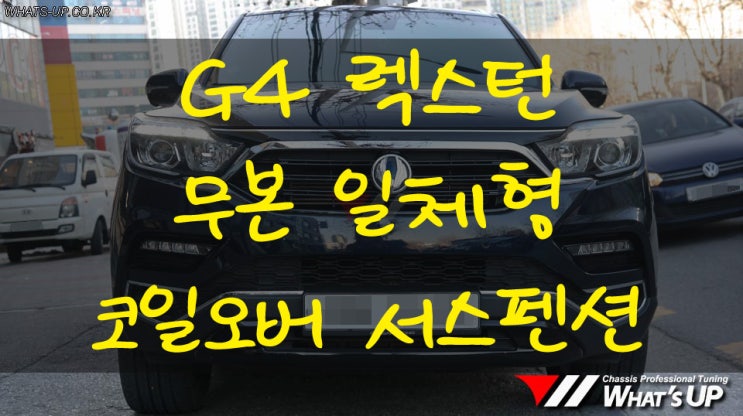  G4렉스턴 꿀렁거리는 승차감을 개선하기 위한 튜닝[무브온 일체형 서스펜션(F : AG20 / R : UG15)] - 인천 튜닝샵 와츠업