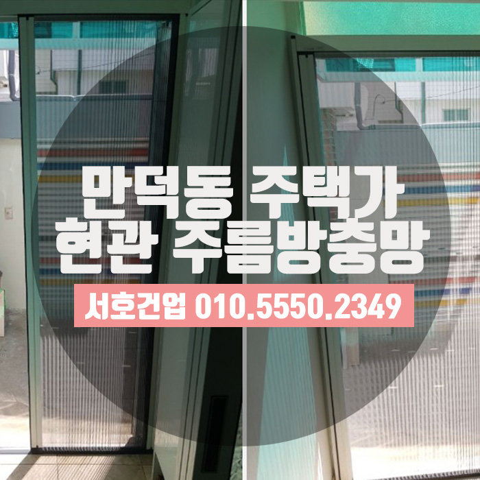  일반주택도 역시, 주름방충망