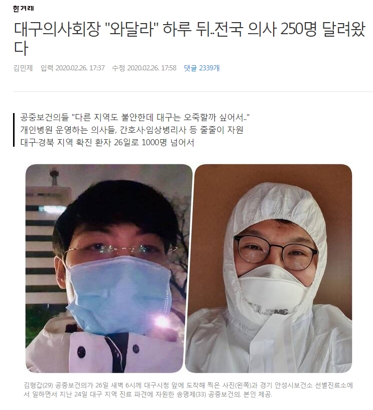 전국 의사 250명 외 많은 의료인력 대구로 자원해서 달려가다. 전국 의사 250명 외 많은 의료인력 대구로 자원해서 달려가다.