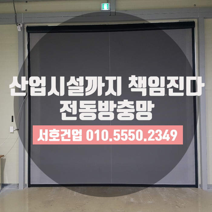  산업시설에도 역시 이거로 방충, UV차단 끝!
