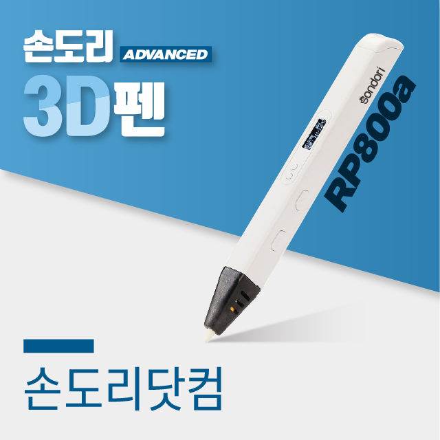  손도리 고급형 3D펜 RP800A