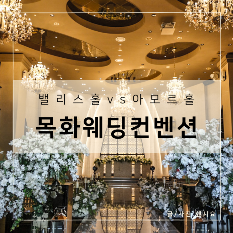  부산 목화웨딩홀 비교 밸리스홀 vs 아모르홀, 행복한 고민ㅎㅎ