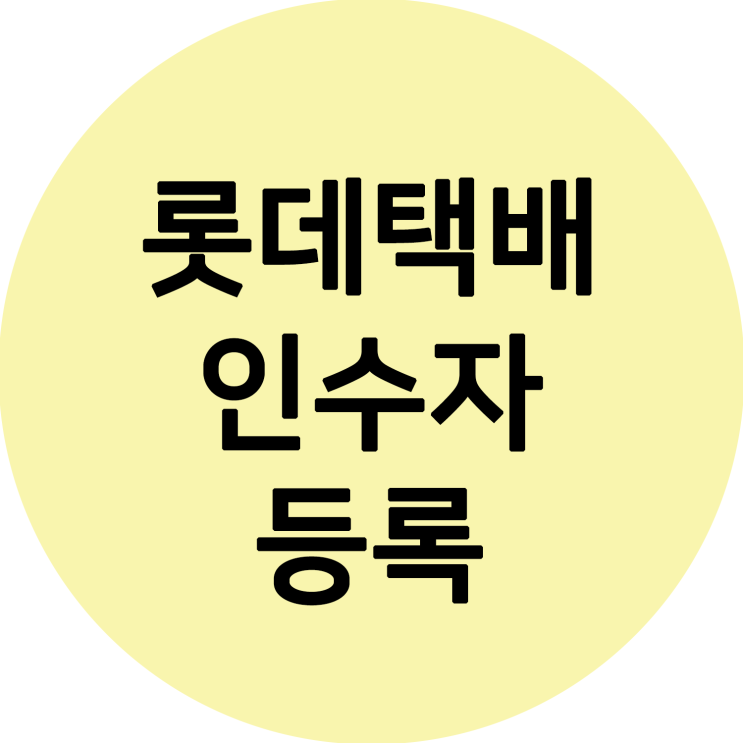  롯데택배 인수자 등록 내 택배는 어디에?