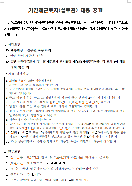  [채용][한국교통안전공단] 순천검사소 실무원(사무보조) 채용 공고