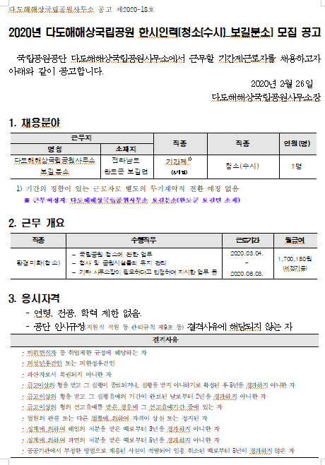 [채용][국립공원공단] [다도해] 2020년 다도해해상국립공원 한시인력[청소(수시)_보길분소] 모집 공고
