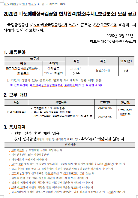 [채용][국립공원공단] [다도해] 2020년 다도해해상국립공원 한시인력[청소(수시)_보길분소] 모집 공고