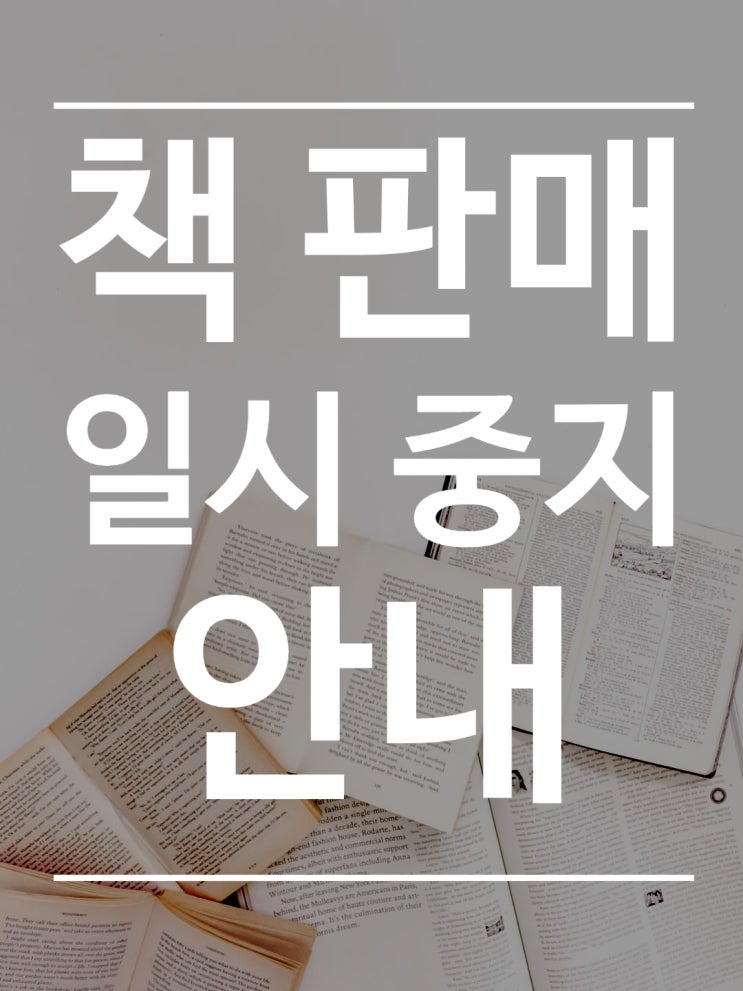  [필독] 책 '교사를 꿈꾸는 당신에게' 일시 판매 중지합니다.