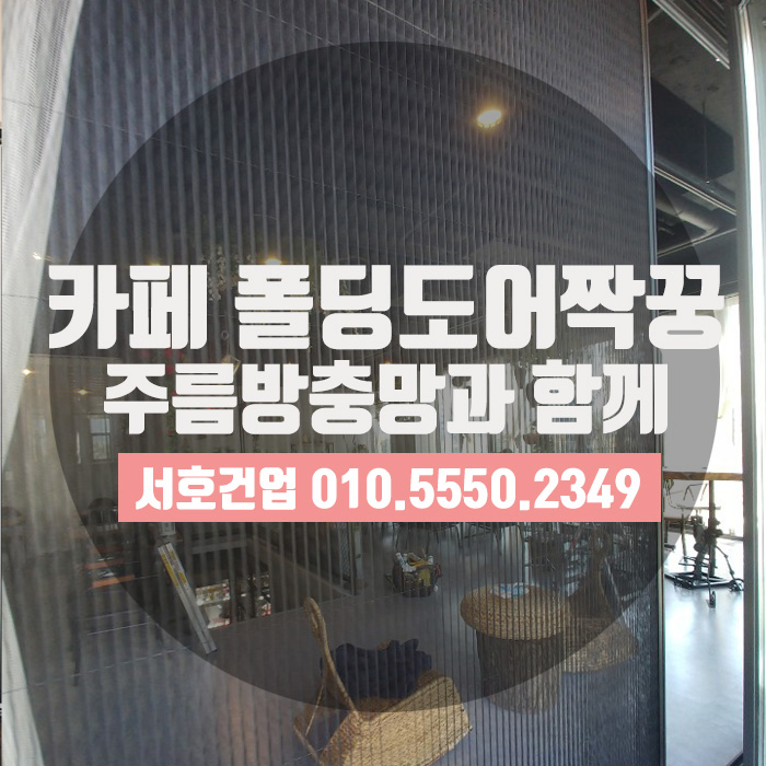  카페 폴딩도어 짝꿍, 주름방충망