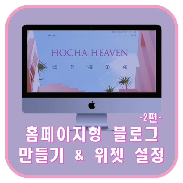  [블로그꾸미기#2] 홈페이지형 블로그 스킨 만들기 / 위젯 만들기 & 링크 연결 *2편*