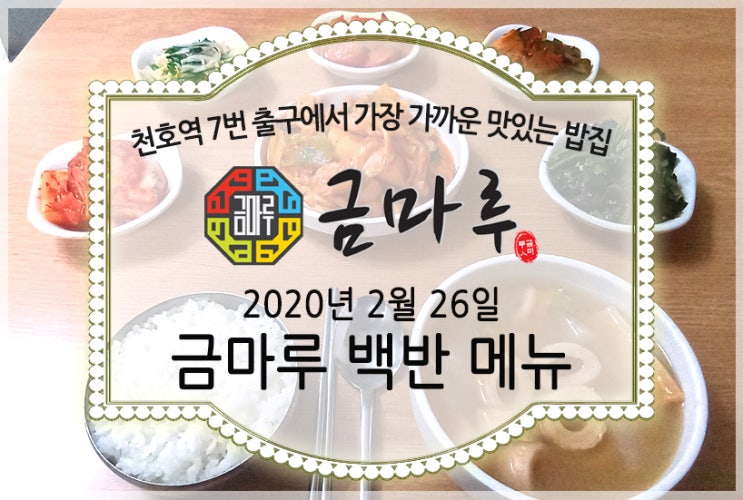  2020년 2월 26일 수요일 천호역 금마루 식당 맛있는 백반 메뉴 - 닭갈비, 맑은 어묵국과 맛있는 밑반찬
