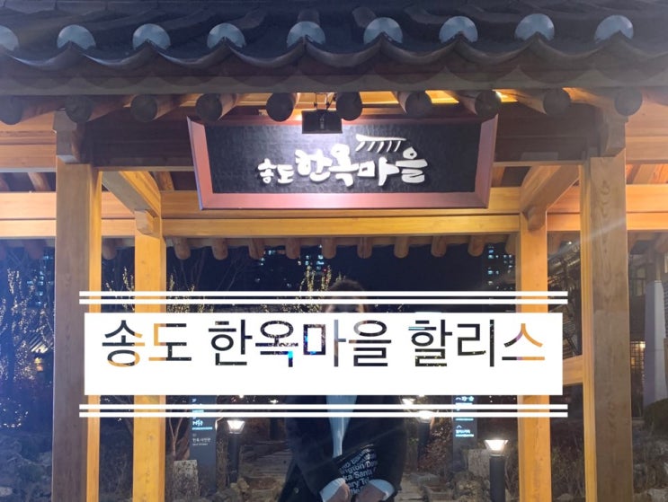 송도 센트럴파크 한옥마을 카페 할리스 인천 가볼만한곳 추천!