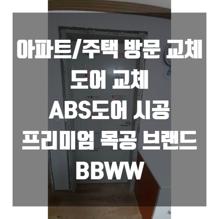 ABS도어 방문 교체 시공전문 BBWW | 부산,김해,양산