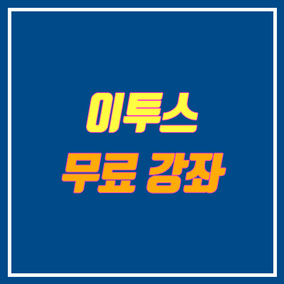 이투스 패스 무료 (코로나, 원패스 / ~3.8)