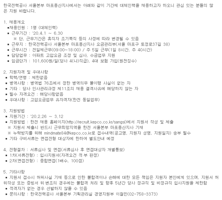  [채용][한국전력공사] 대체인력 채용공고(서울본부 마포용산지사 요금관리부)