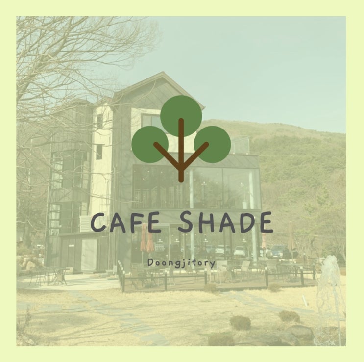 [둥지의 카페] 부산 범어사 카페 ‘쉐이드’ (CAFE SHADE)