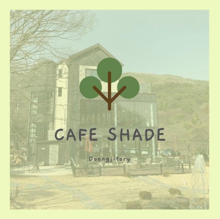  [둥지의 카페] 부산 범어사 카페 ‘쉐이드’ (CAFE SHADE)