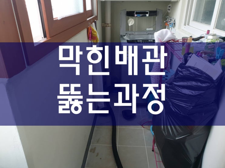  화장실하수구막힘 막힌배관 배관청소비용