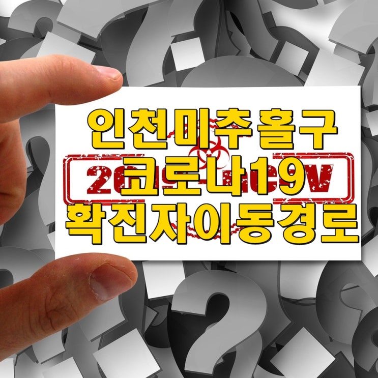 인천 미추홀구 코로나 19 확진자 이동경로  (25일 22시기준)