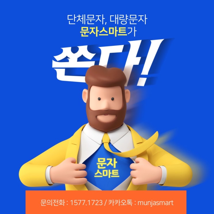  단체문자 대량문자 정답은?[문자스마트]