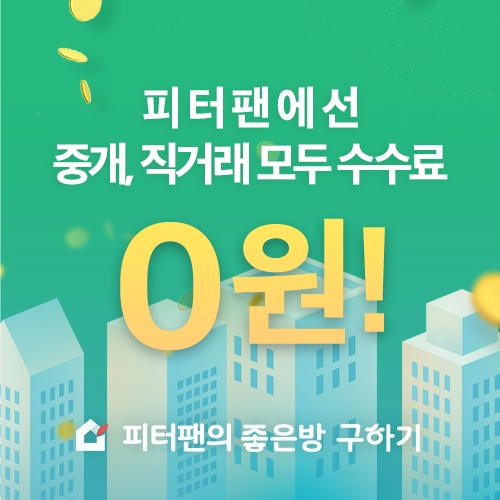  업계 최초! 수수료 없는 부동산 서비스 ‘피터팬의 좋은방 구하기