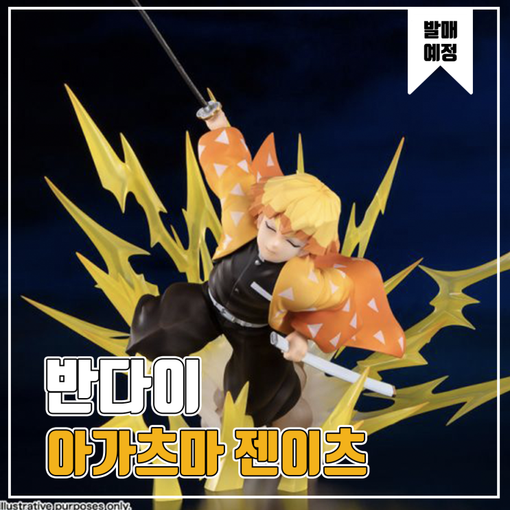  [피규어 발매 예정] 피규어아츠 ZERO 귀멸의칼날 아가츠마 젠이츠 번개의 호흡