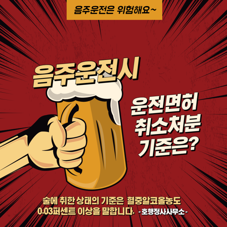  음주운전시 면허취소 및 정지처분 기준