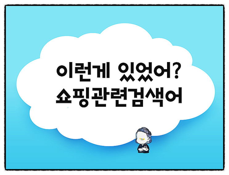  온라인쇼핑몰 무료 키워드찾기 도구  헬프스토어~