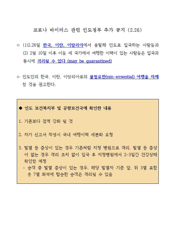  (업데이트) 인도 입국시, 주의사항 2020.04.23 코로나 바이러스 우한폐렴
