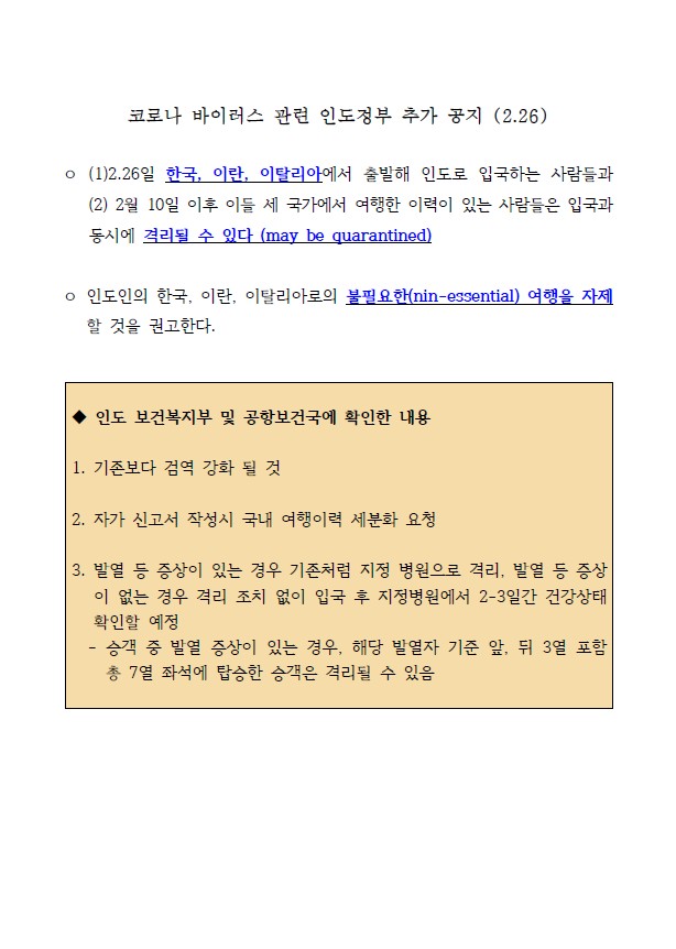 (업데이트) 인도 입국시, 주의사항 2020.04.23 코로나 바이러스 우한폐렴