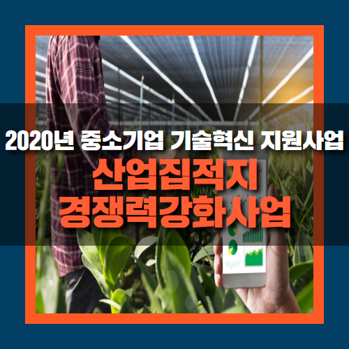  산업집적지경쟁력강화사업, 2020년 중소기업 기술혁신 지원사업