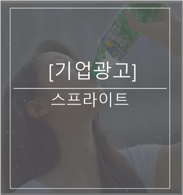  [광고스크랩/기업광고] 스프라이트