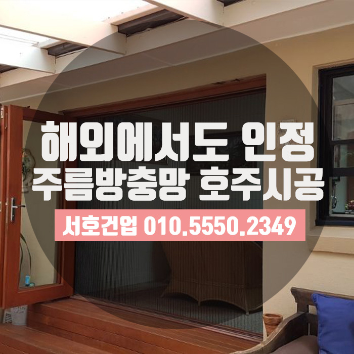  해외에서도 한다! 주름방충망 호주 시공사례