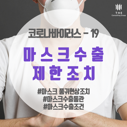  [THE Trade News] 코로나바이러스-19 사태 관련  마스크 수출제한 에 따른 수출신고 기준 안내