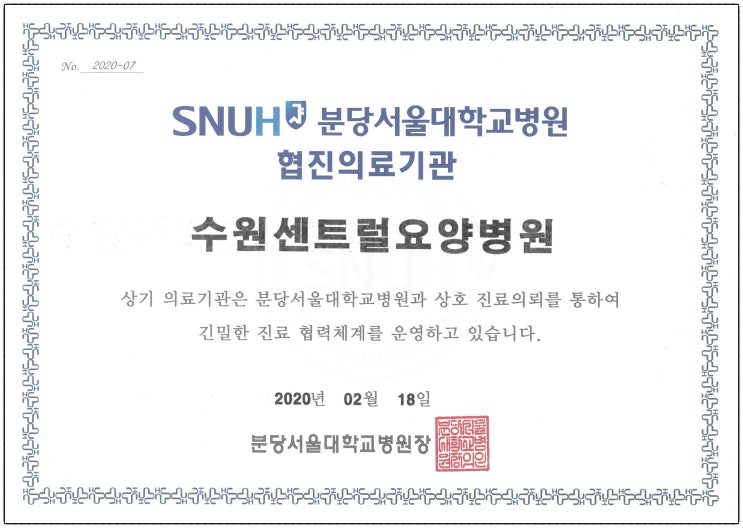  수원재활요양병원 추천 : 분당서울대학교병원 협진의료기관 지정