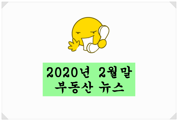 2020년 3월 ~ 5월 전국 아파트 입주 / 지제역 → 평택지제역으로~