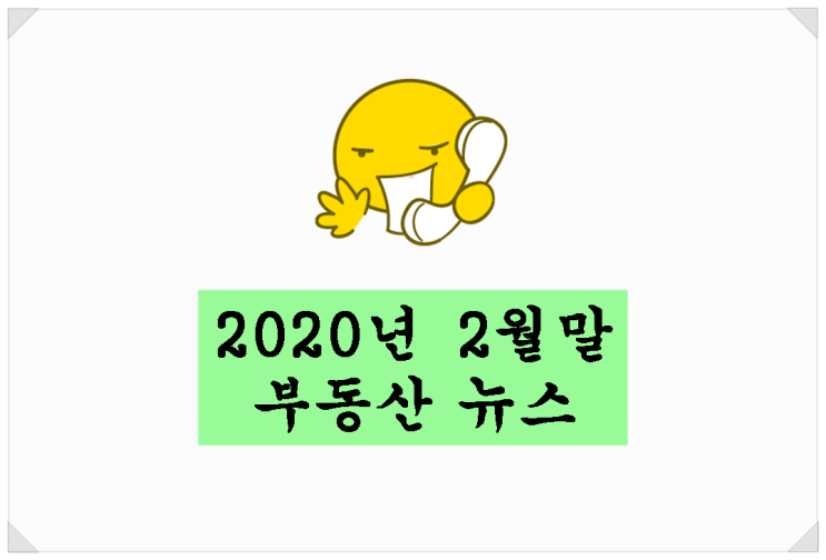  2020년 3월 ~ 5월 전국 아파트 입주 / 지제역 → 평택지제역으로~