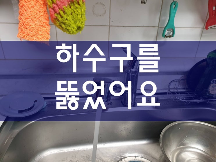  하수도막힘 세탁실하수구막힘 싱크대뚫는업체