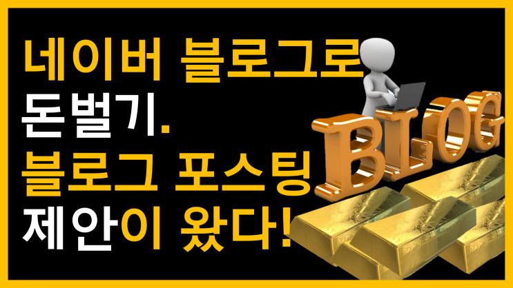  블로그로 돈벌기, 블로그 포스팅 제안이 왔다! 1탄 (feat. 블로그 지수 확인)