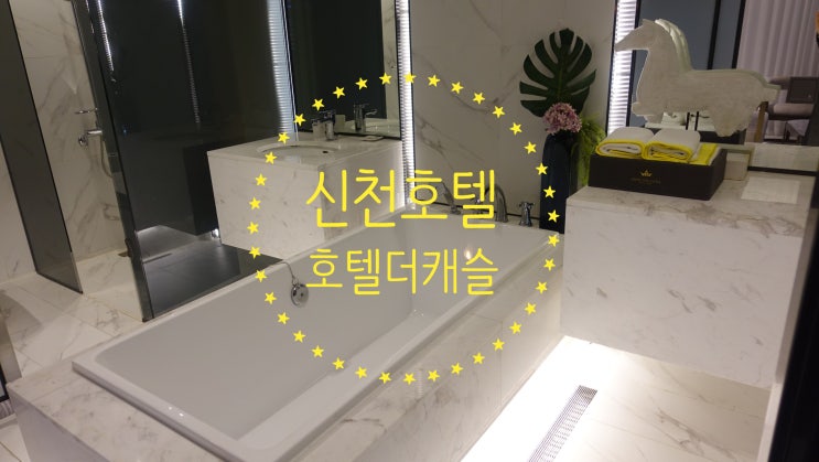  신천호텔 호텔더캐슬 엄마랑 호캉스 다녀왔어요