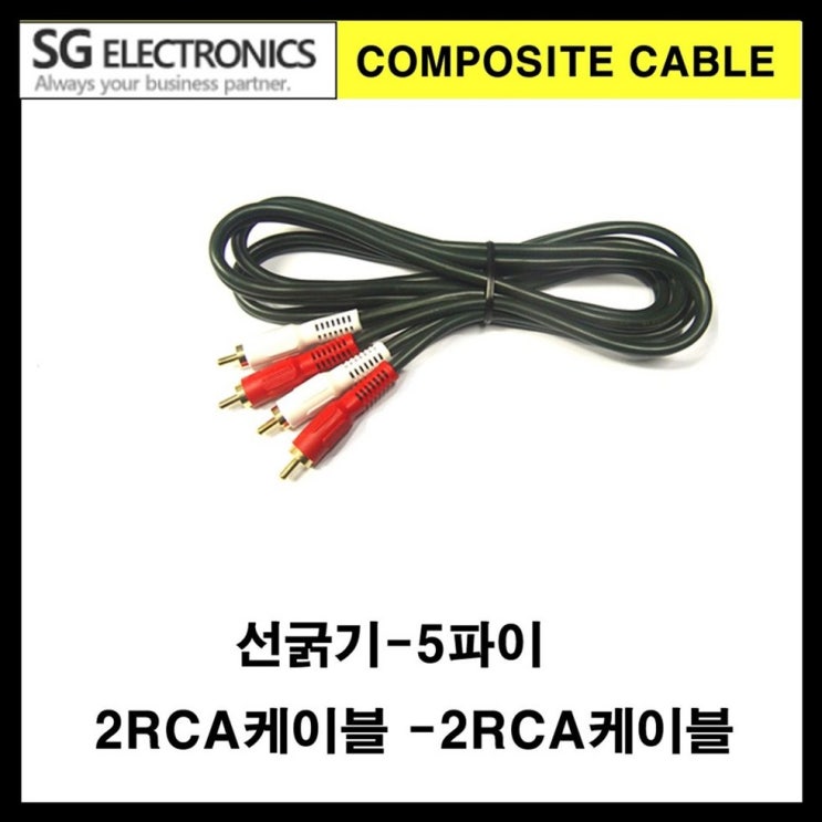  [추천특가] 신길전자 sg-한국산 2 rca-2 rca 오디오케이블 음향케이블(선굵기5파이) - 120,000 원  