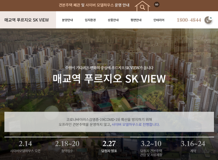  매교역 푸르지오 SK VIEW 당첨자발표 2.27 및 남은 일정