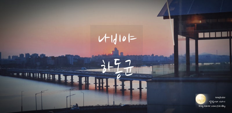 나비야 - 하동균. 늦은밤 음악듣기&가사적기.