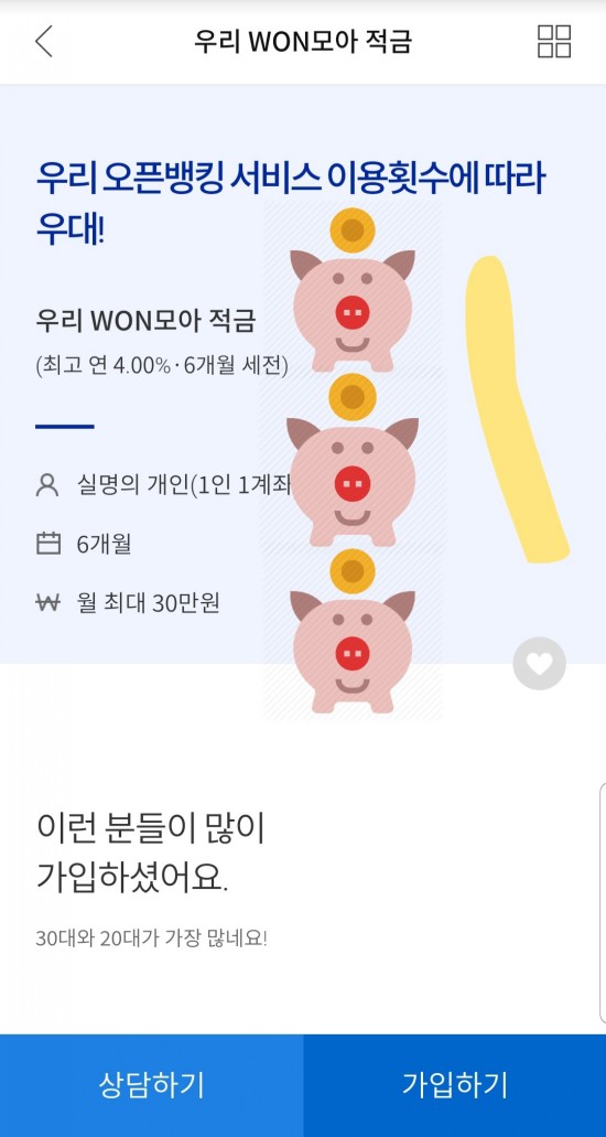  [우리은행 원모아적금1탄 - 금리 높은 적금 추천] 우리은행 우리WON(원)모아적금 : 최고금리가4.0%?!