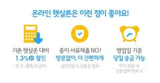 ■ 온라인 햇살론이란? 신청방법과 조건 총정리 (2020년)