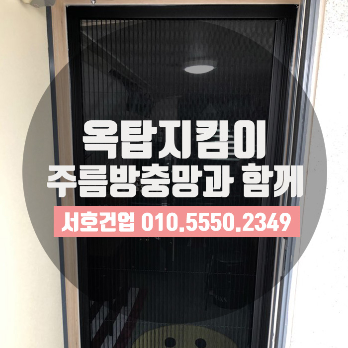 [부산방충망] 주름방충망으로 내 공간 지키기